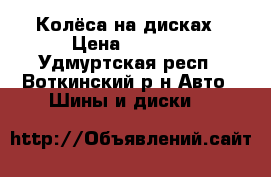 Колёса на дисках › Цена ­ 5 000 - Удмуртская респ., Воткинский р-н Авто » Шины и диски   